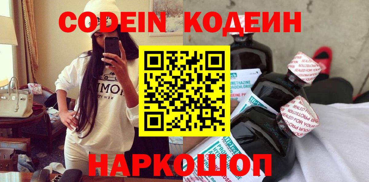 Кодеин напиток Lean (лин) Кингисепп