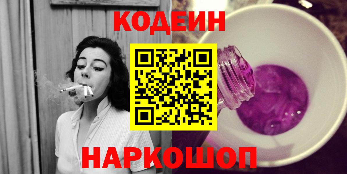 Кодеин напиток Lean (лин)  Вход с VPN  Кодеин Purple Drank  Кингисепп 